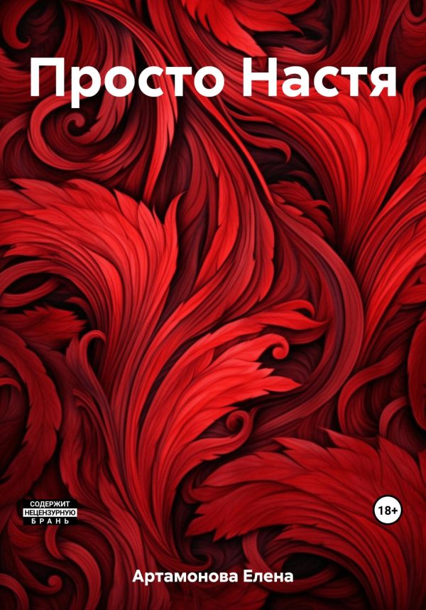 Обложка книги «Просто Настя»