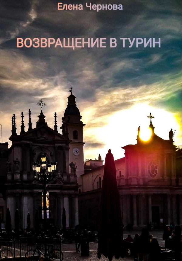 Обложка книги «Возвращение в Турин»