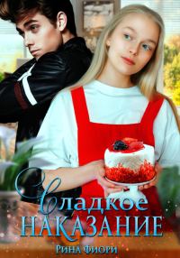 Обложка книги «Сладкое наказание»