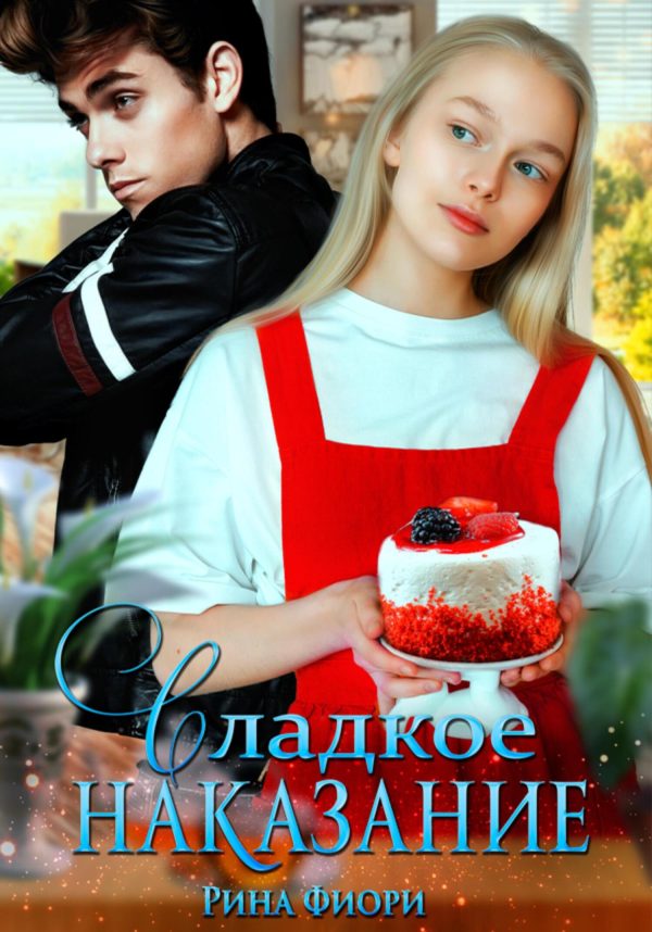 Обложка книги «Сладкое наказание»