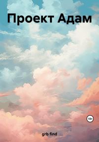 Обложка книги «Проект Адам»