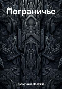 Обложка книги «Пограничье»