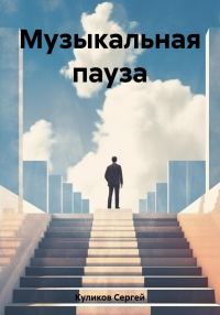 Обложка книги «Музыкальная пауза»