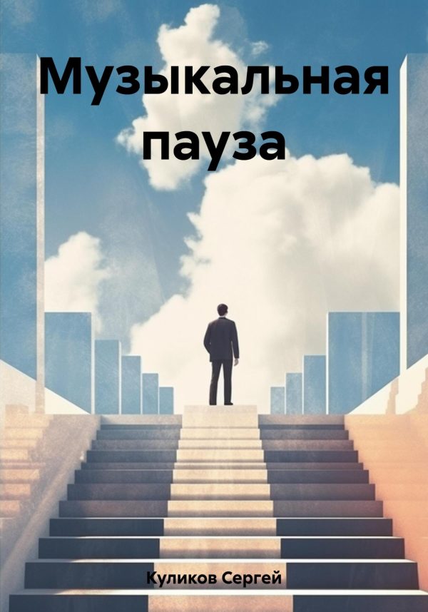Обложка книги «Музыкальная пауза»