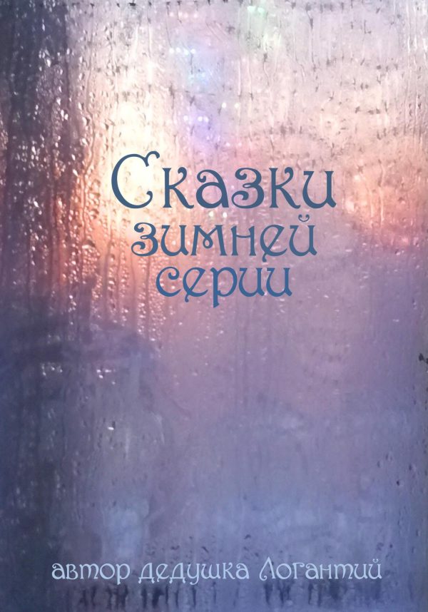Обложка книги «Сказки зимней серии»
