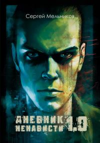 Обложка книги «Дневник ненависти 1.0»