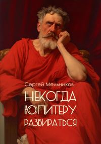 Обложка книги «Некогда Юпитеру разбираться»
