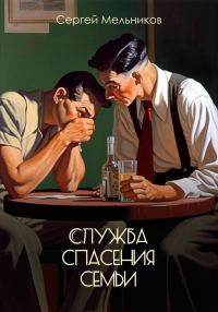 Обложка книги «Служба спасения семьи»