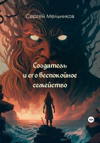 Обложка книги «Создатель и его беспокойное семейство»