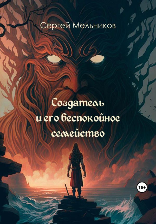 Обложка книги «Создатель и его беспокойное семейство»