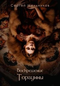 Обложка книги «Воскрешение Торгунны»