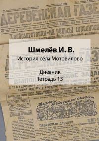 Обложка книги «История села Мотовилово. Дневник. Тетрадь 13»