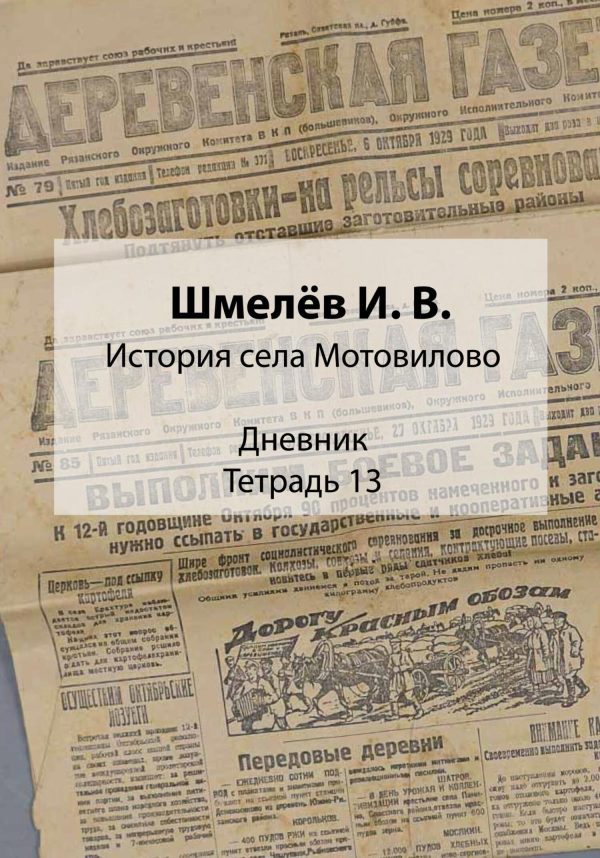 Обложка книги «История села Мотовилово. Дневник. Тетрадь 13»