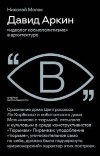 Обложка книги «Давид Аркин. «Идеолог космополитизма» в архитектуре»