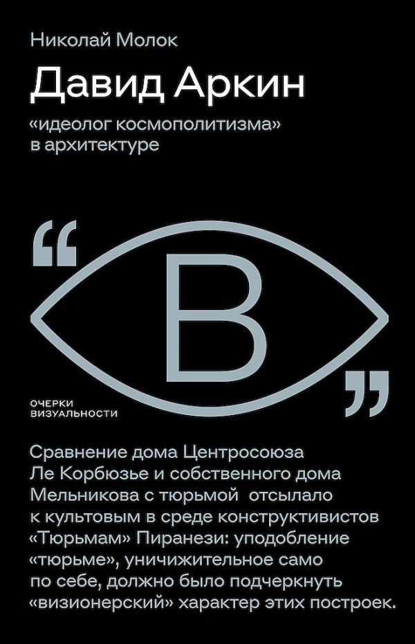 Обложка книги «Давид Аркин. «Идеолог космополитизма» в архитектуре»