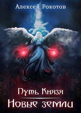 Обложка книги «Новые земли»