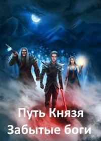 Обложка книги «Забытые боги»