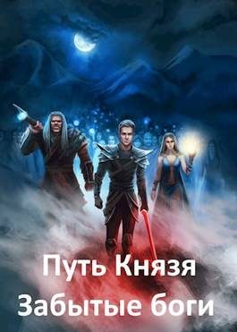 Обложка книги «Забытые боги»