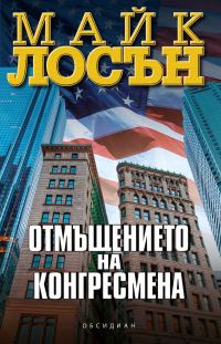 Обложка книги «Отмъщението на конгресмена»
