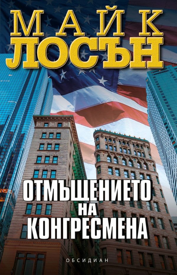 Обложка книги «Отмъщението на конгресмена»