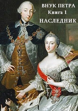 Обложка книги «Наследник»