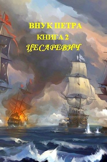 Обложка книги «Цесаревич»