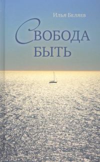 Обложка книги «Свобода быть»