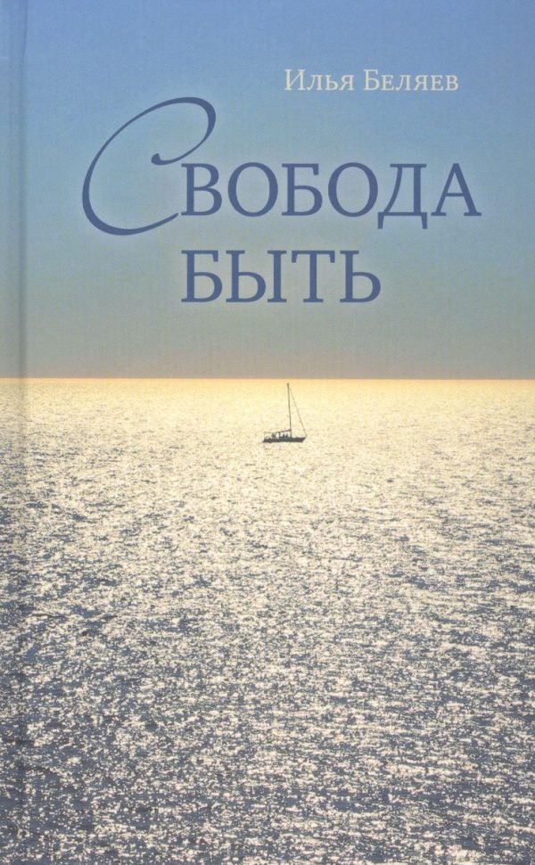 Обложка книги «Свобода быть»