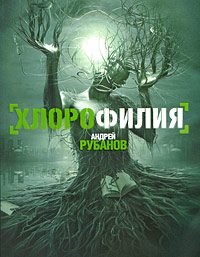 Обложка книги «Хлорофилия»