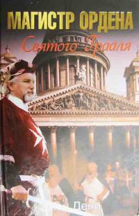 Обложка книги «Магистр ордена Святого Грааля»