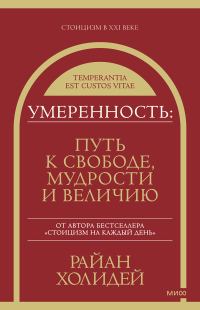 Обложка книги «Умеренность. Путь к свободе, мудрости и величию»