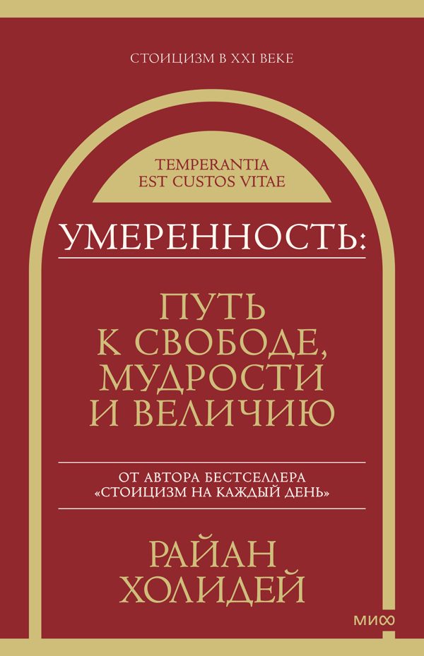 Обложка книги «Умеренность. Путь к свободе, мудрости и величию»