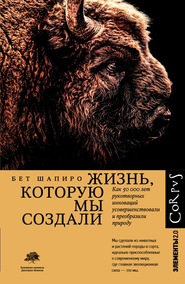 Обложка книги «Жизнь, которую мы создали. Как пятьдесят тысяч лет рукотворных инноваций усовершенствовали и преобразили природу»
