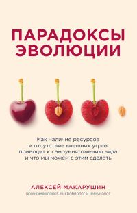 Обложка книги «Парадоксы эволюции. Как наличие ресурсов и отсутствие внешних угроз приводит к самоуничтожению вида и что мы можем с этим сделать»