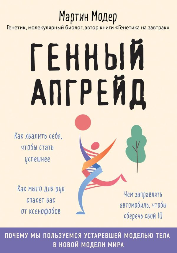Обложка книги «Генный апгрейд. Почему мы пользуемся устаревшей моделью тела в новой модели мира и как это исправить»