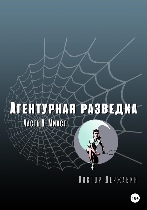 Обложка книги «Микст»