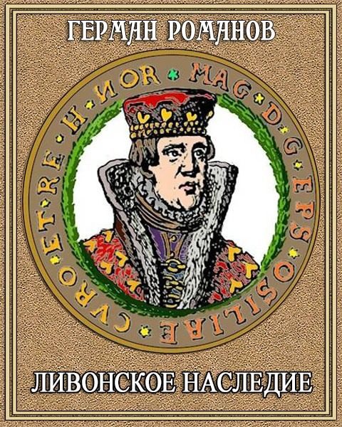 Обложка книги «Ливонское наследие»