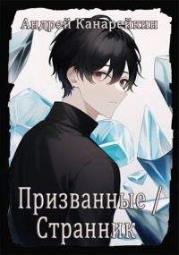 Обложка книги «Призванные / Странник»