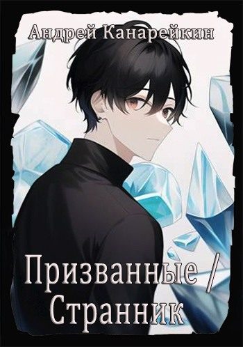 Обложка книги «Призванные / Странник»