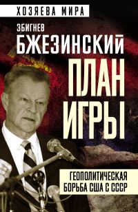 Обложка книги «План игры. Геополитическая борьба США с СССР»