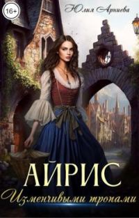 Обложка книги «Айрис. Изменчивыми тропами»