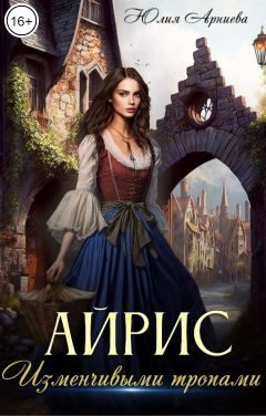 Обложка книги «Айрис. Изменчивыми тропами»
