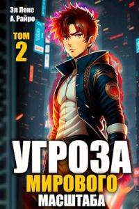 Обложка книги «#Бояръ-аниме. Угроза мирового масштаба 2»