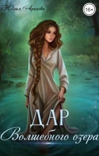 Обложка книги «Дар волшебного озера»