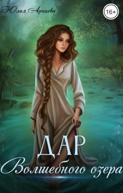 Обложка книги «Дар волшебного озера»