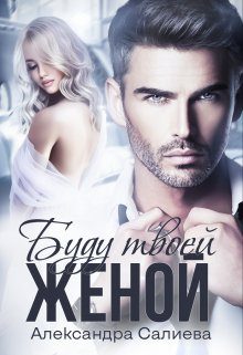 Обложка книги «Буду твоей женой»