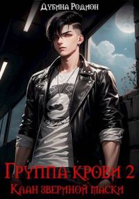 Обложка книги «Группа крови 2. Клан звериной маски»