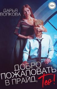 Обложка книги «Добро пожаловать в прайд, Тео!»