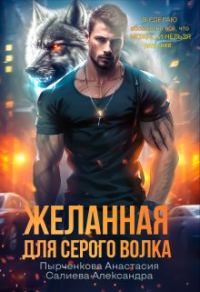 Обложка книги «Желанная для серого волка»