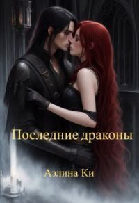 Обложка книги «Последние драконы»